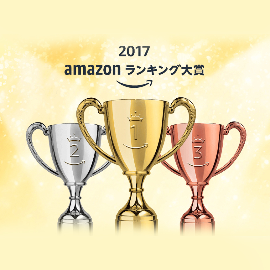 Amazon 年間ランキング大賞 2017で「ぼくのフレンド」が第4位！