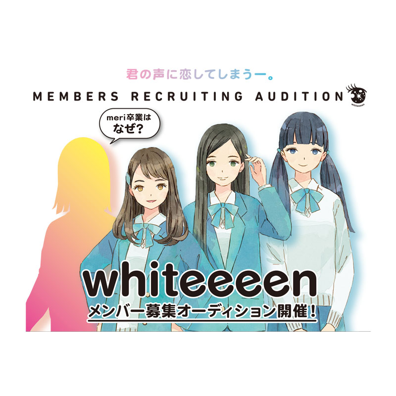 whiteeeen新メンバーオーディション開催！