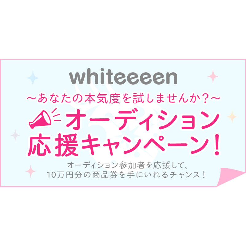 whiteeeen新メンバーオーディション応援キャンペーン！