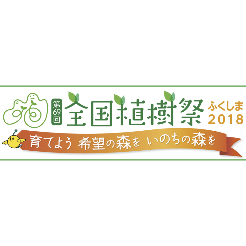 GReeeeNが書き下ろし 第69回全国植樹祭ふくしま2018大会テーマソング タイトル公開！