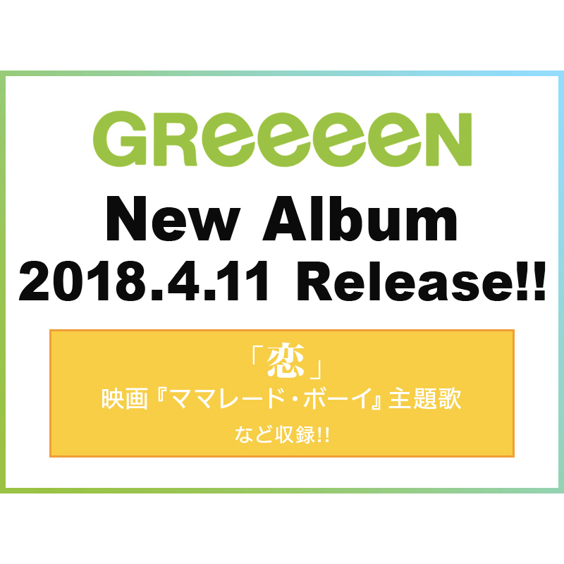 GReeeeN ３大ニュース発表！！！！