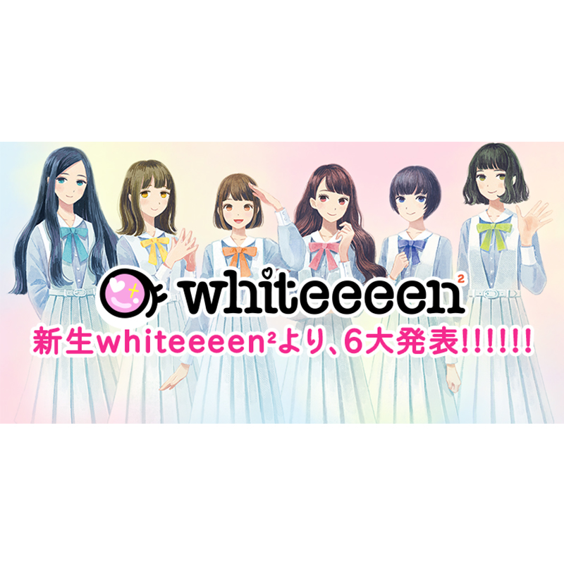 遂に発表！新生whiteeeen2より、6大発表!!!!!!