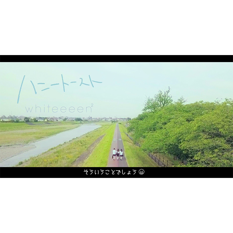 whiteeeen²としての第1弾シングル6/6リリース「ハニートースト」のMV本日公開！