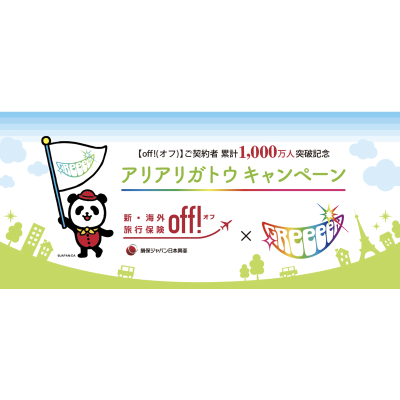 損保ジャパン日本興亜にて「【off!】×GReeeeNタイアップキャンペーン」が本日からスタート！