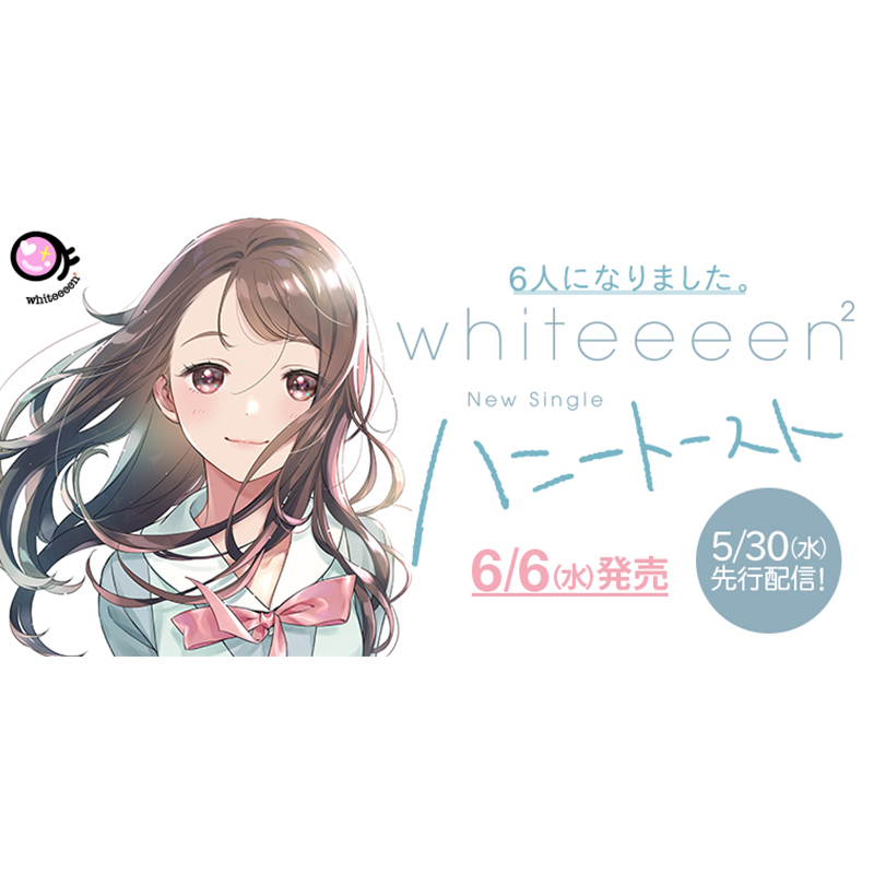 whiteeeen² 6/6リリース「ハニートースト」ジャケットビジュアル公開&CD販売店購入者特典決定！