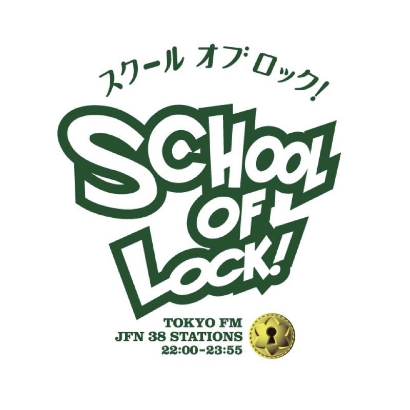 TOKYO FM / JFN38局 『SCHOOL OF LOCK!』 9月18日(水)出演決定！ 『今、贈りたい言葉』をテーマにメッセージ募集!!