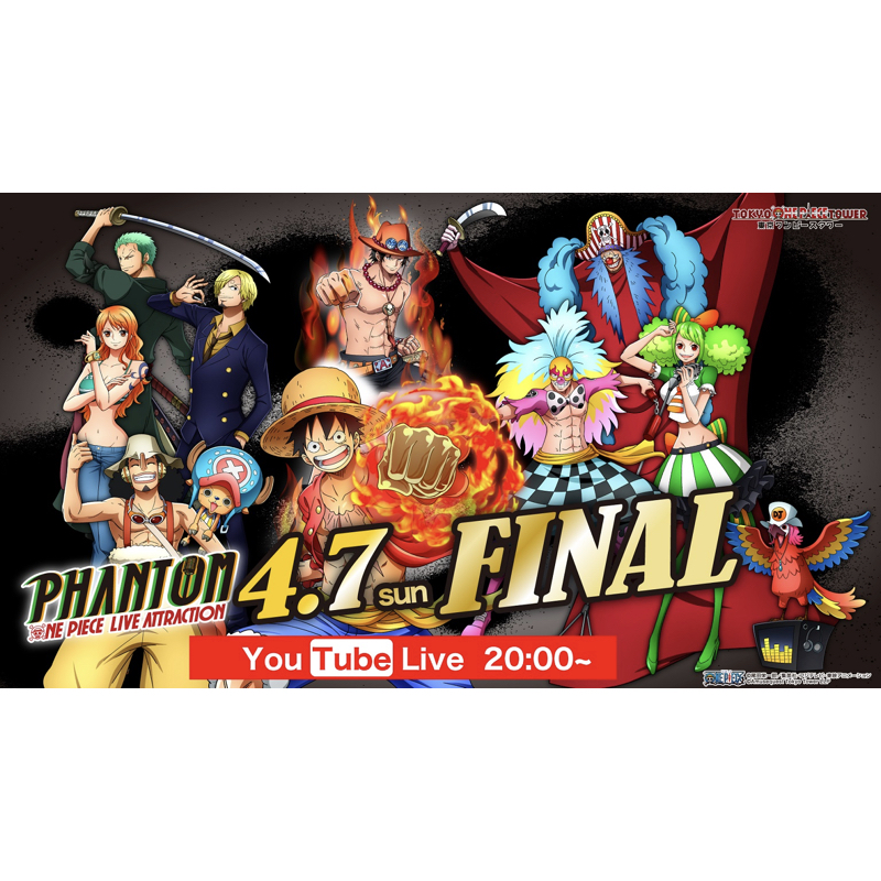 「ONE PIECE LIVE ATTRACTION『PHANTOM』」4/7（日）FINAL公演がYou Tube LIVE配信決定！