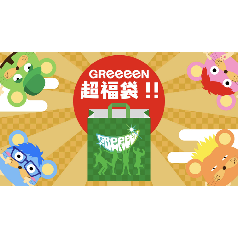 「GReeeeN超福袋!!」の販売が決定!!!!