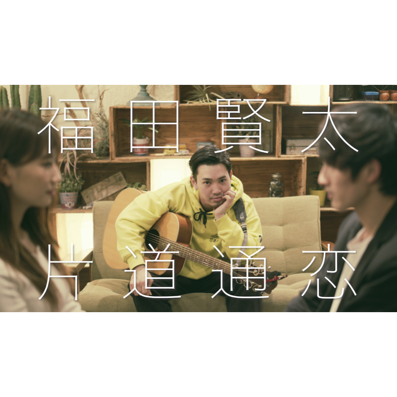ミュージックビデオ「片道通恋」が公開！