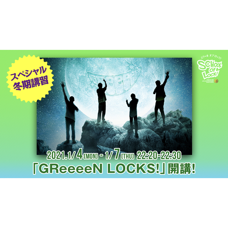 TOKYO FM/JFN全国38局フルネット「SCHOOL OF LOCK!」スペシャル冬期講習「GReeeeN LOCKS!」開講決定！