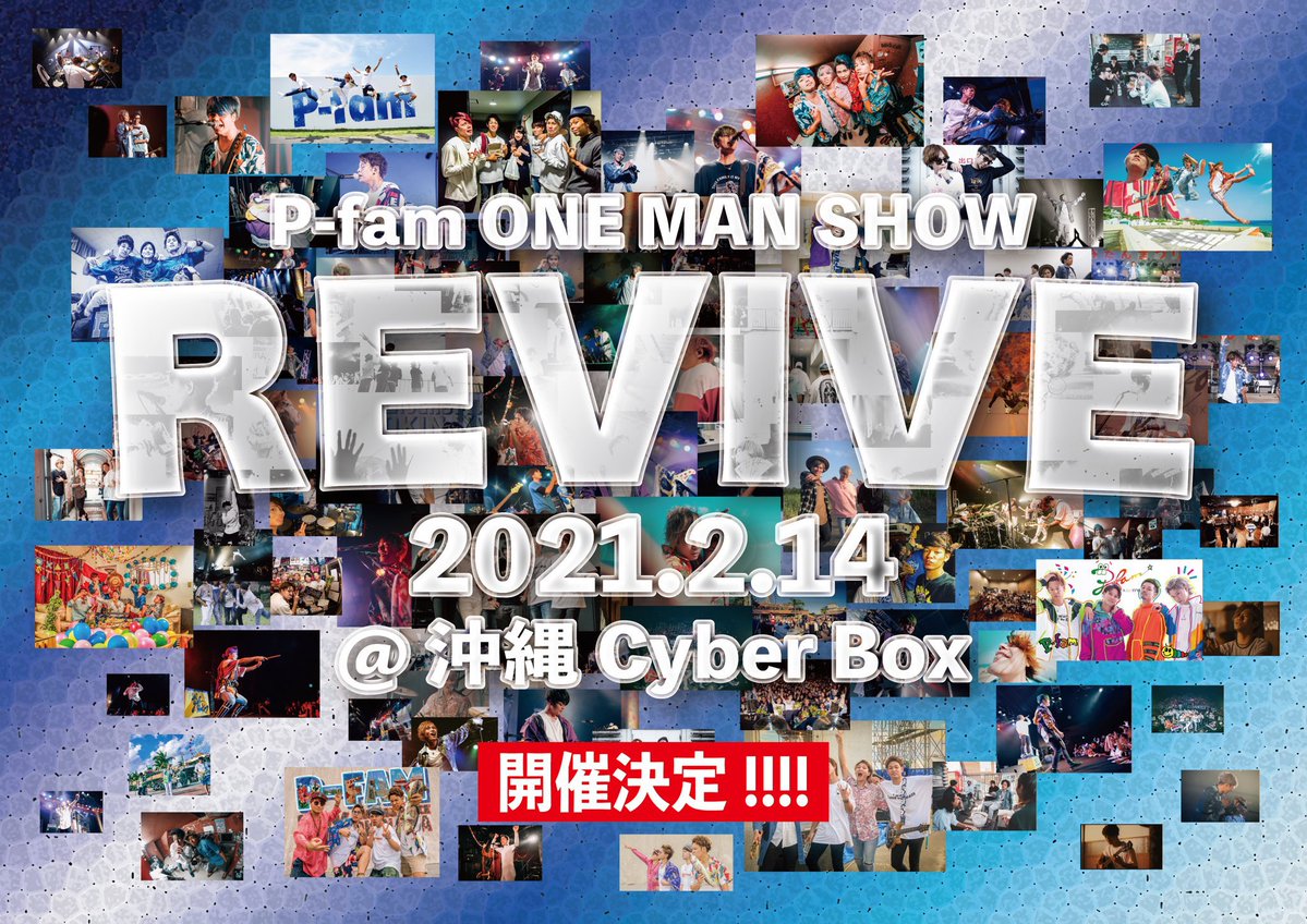 P-fam 配信ワンマンライブ  【REVIVE】開催決定！