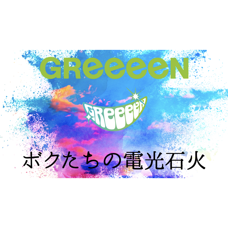 「ボクたちの電光石火」リリックビデオついに！公開！！