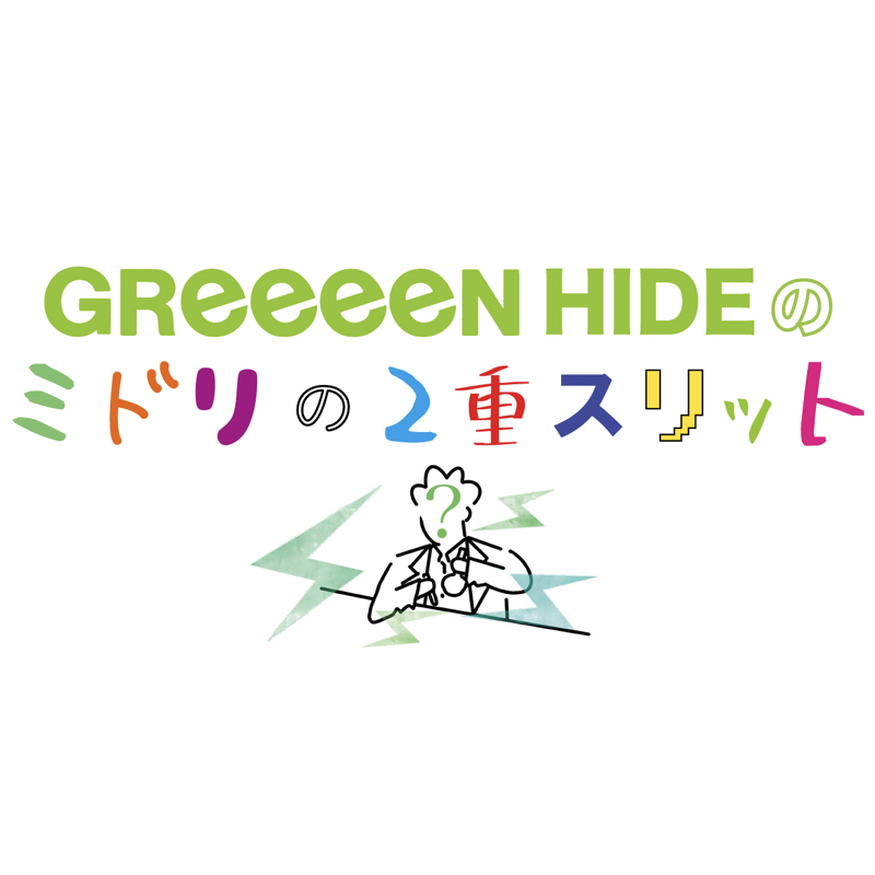 NHK FM「GReeeeN HIDE の ミドリの２重スリット 」番組HPオープン！ & NHK FM「MISIA 星空のラジオ」にHIDEが音声コメント出演！