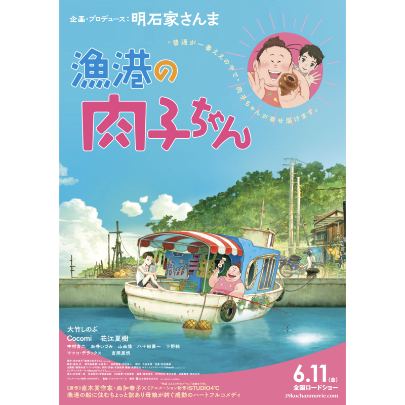 劇場アニメ映画 『漁港の肉子ちゃん』エンディングテーマ「たけてん」映画版ミュージックビデオ公開！