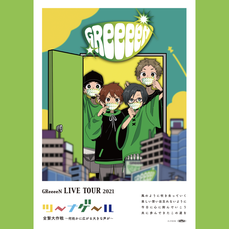 2021年 GReeeeN全国ツアー 福島での追加公演 チケット一般発売開始！！