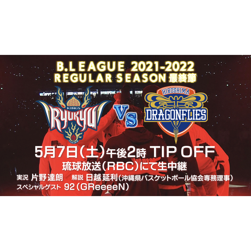 5/7（土）Bリーグ「琉球ゴールデンキングス 対 広島ドラゴンフライズ」の放送にて92がゲスト解説決定！