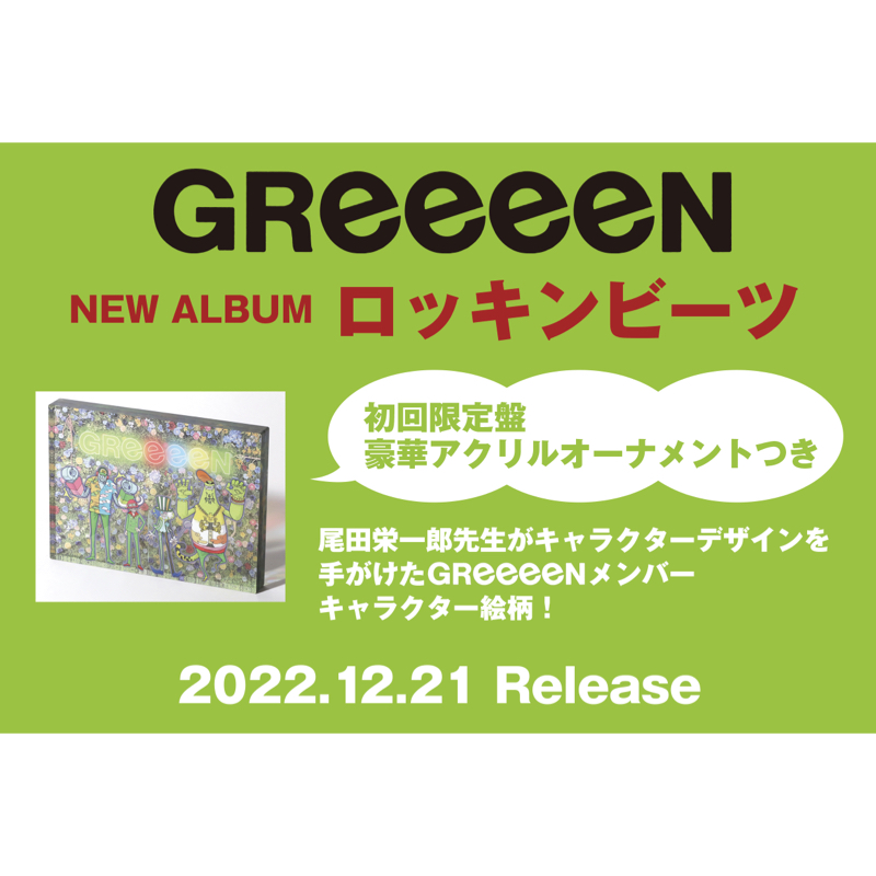 GReeeeN ニューアルバム『ロッキンビーツ』12月21日 発売決定！！！！