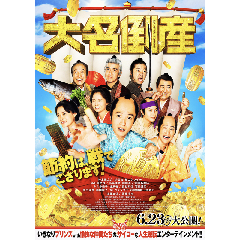 6/23公開の映画『大名倒産』主題歌にGReeeeNの新曲「WONDERFUL」決定！！