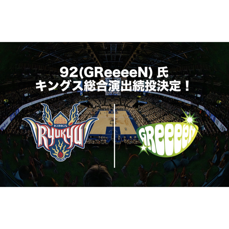 Bリーグ「琉球ゴールデンキングス」2023-24シーズン総合演出に92（GReeeeN）の続投が決定！