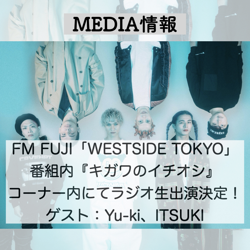 オトむしゃ、「WESTSIDE TOKYO」にゲスト生出演決定！