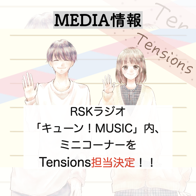 Tensions、RSKラジオ「キューン！MUSIC」内ミニコーナー担当決定！