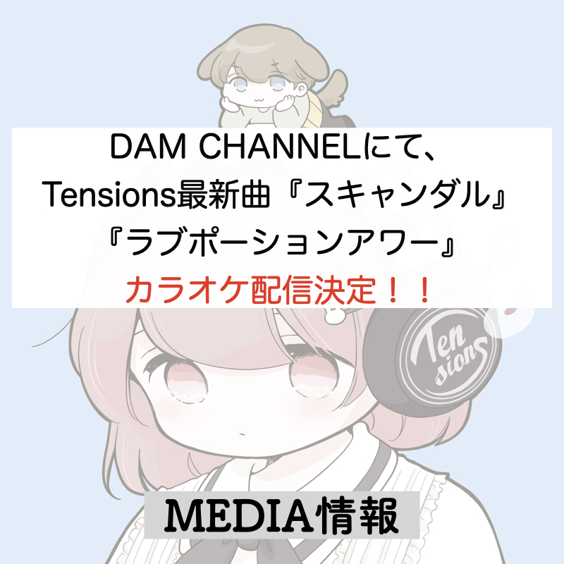 Tensions、DAM CHANNELにて「スキャンダル」、「ラブポーションアワー」同時カラオケ配信決定！！