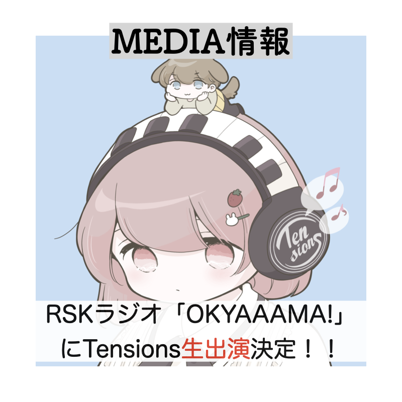 Tensions、RSKラジオ「OKYAAAMA!」に生出演決定！