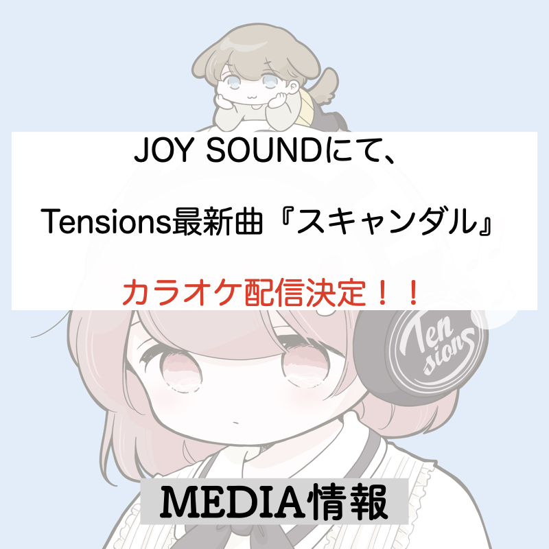 Tensions「スキャンダル」、JOYSOUNDにてカラオケ配信決定！