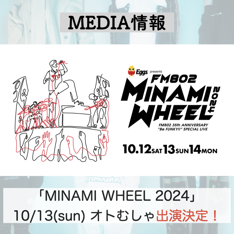 オトむしゃ、「MINAMI WHEEL 2024」10/13(sun)出演決定！