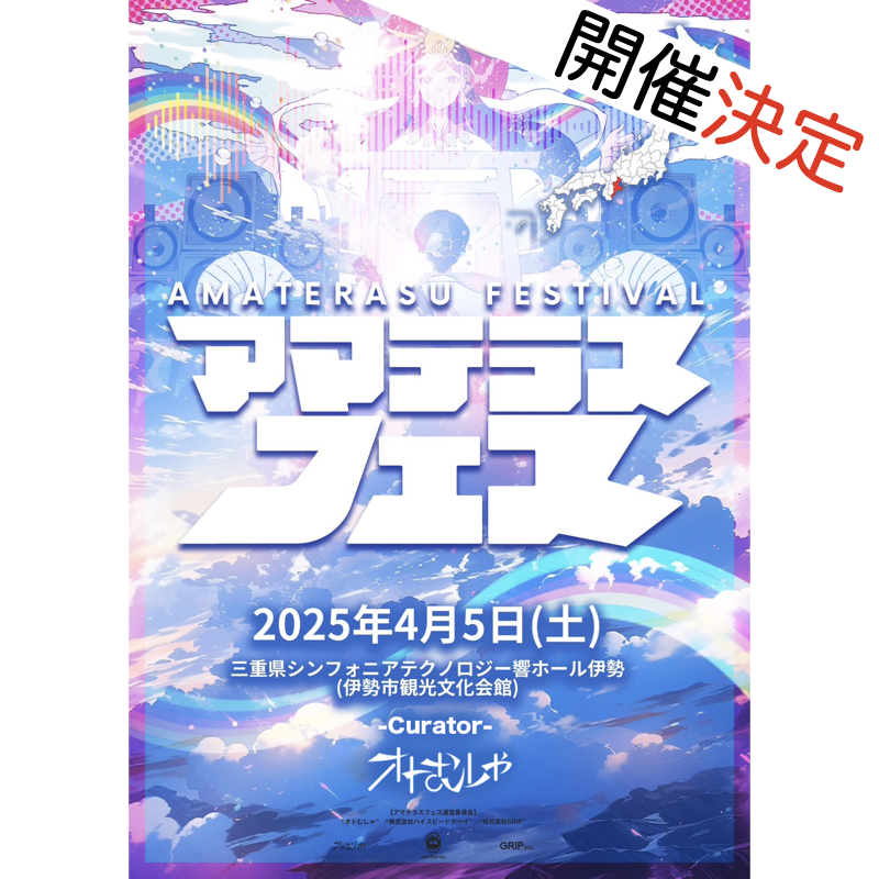 2025年4月5日(土)「アマテラスフェス2025」開催決定！！